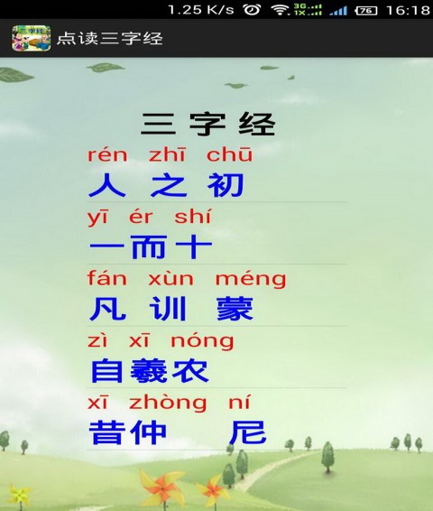 点读三字经免费版