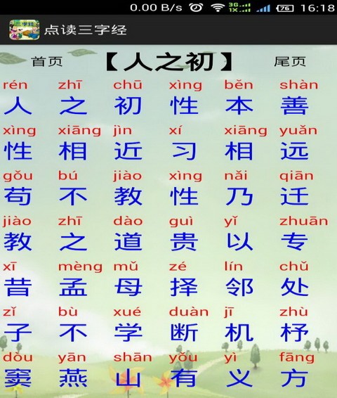 点读三字经免费版