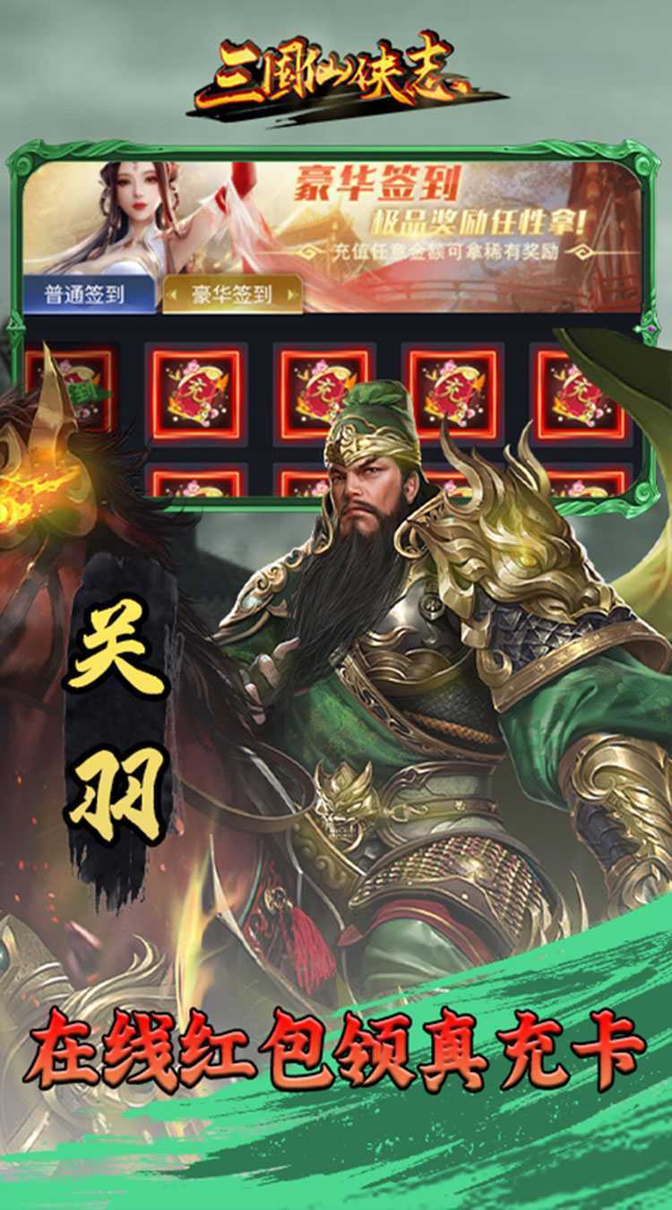 三国仙侠志（首续0.05折）手机版