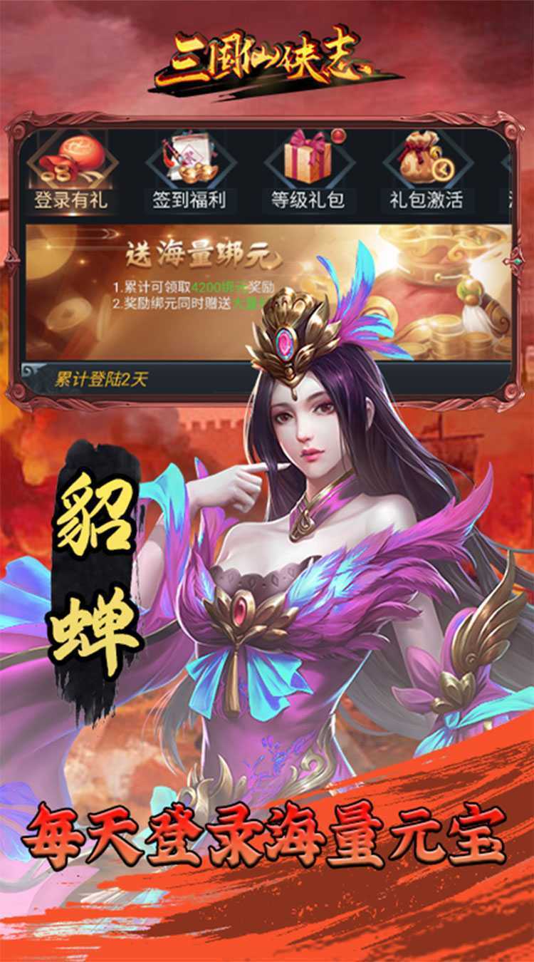 三国仙侠志（首续0.05折）手机版