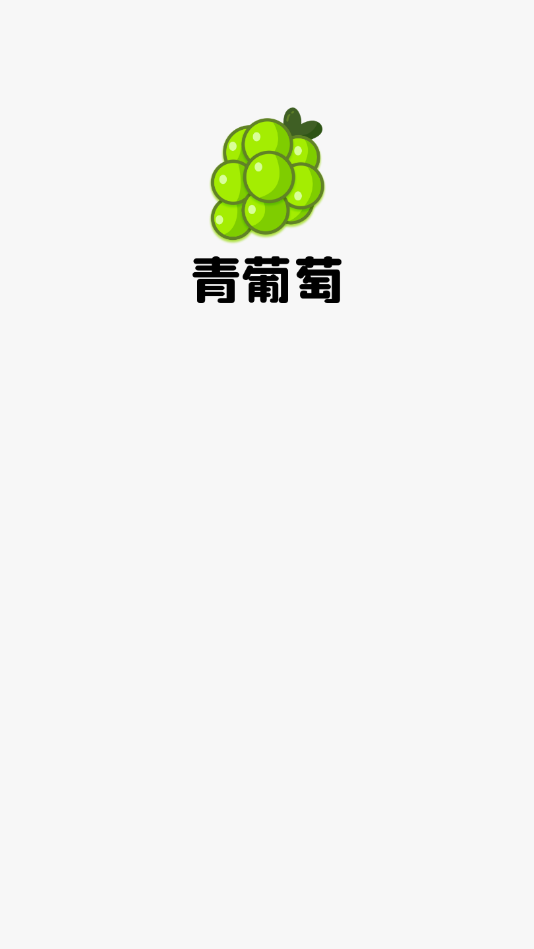 青葡萄短视频游戏