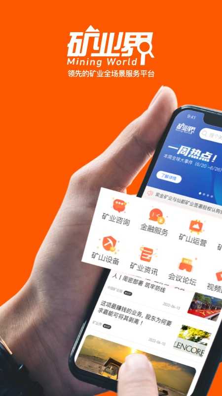 矿业界app