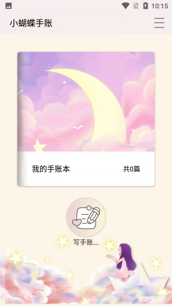 小蝴蝶手账app