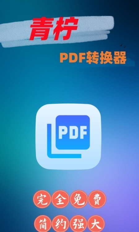 青柠PDF转换器官方下载