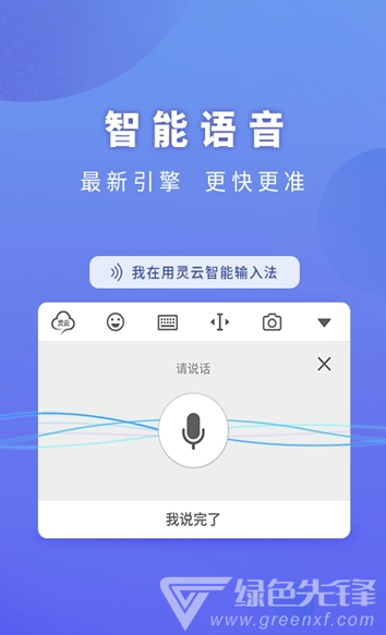 灵云输入法(灵云智能输入法2019)安卓版苹果版极速版