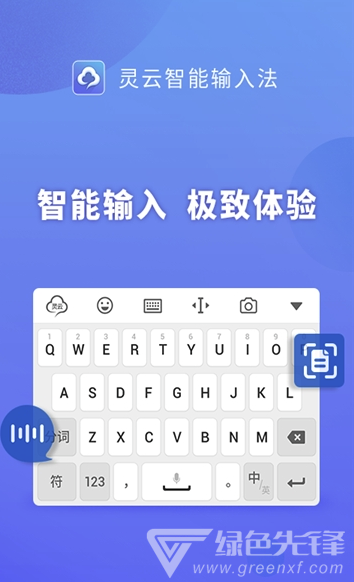 灵云输入法(灵云智能输入法2019)安卓版苹果版极速版