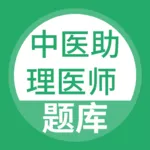 中医助理医师最新版本