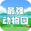 最强动物园app