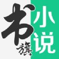 书旗小说免费阅读听书软件2021免费版