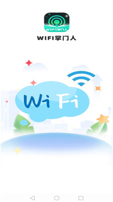 WiFi掌门人