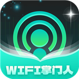 WiFi掌门人手机版