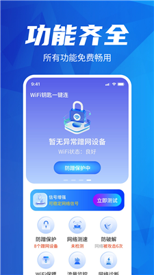 WiFi钥匙一键连