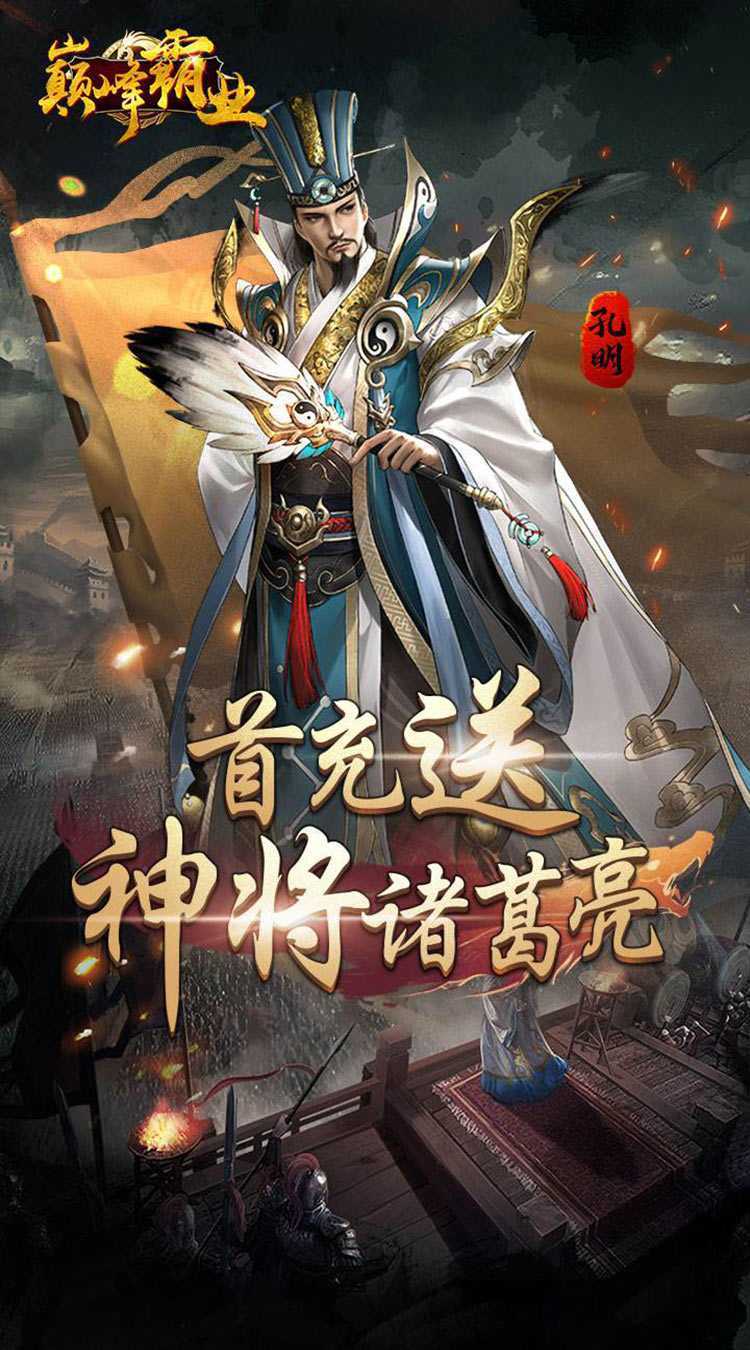 巅峰霸业（暴爽三国0.1折）精简版