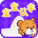 宝宝认字乐园移动版