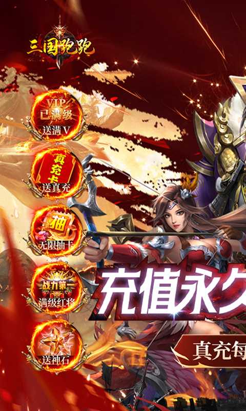 三国跑跑（无限抽0.05折）手游