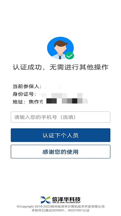 社保认证app版极速版