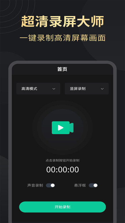 超高清录屏工具app(更名超高清录屏大师)移动版