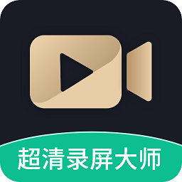 超高清录屏工具app(更名超高清录屏大师)移动版