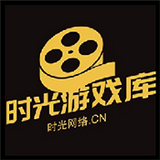 时光库中文版