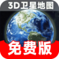 实时卫星地图安卓版