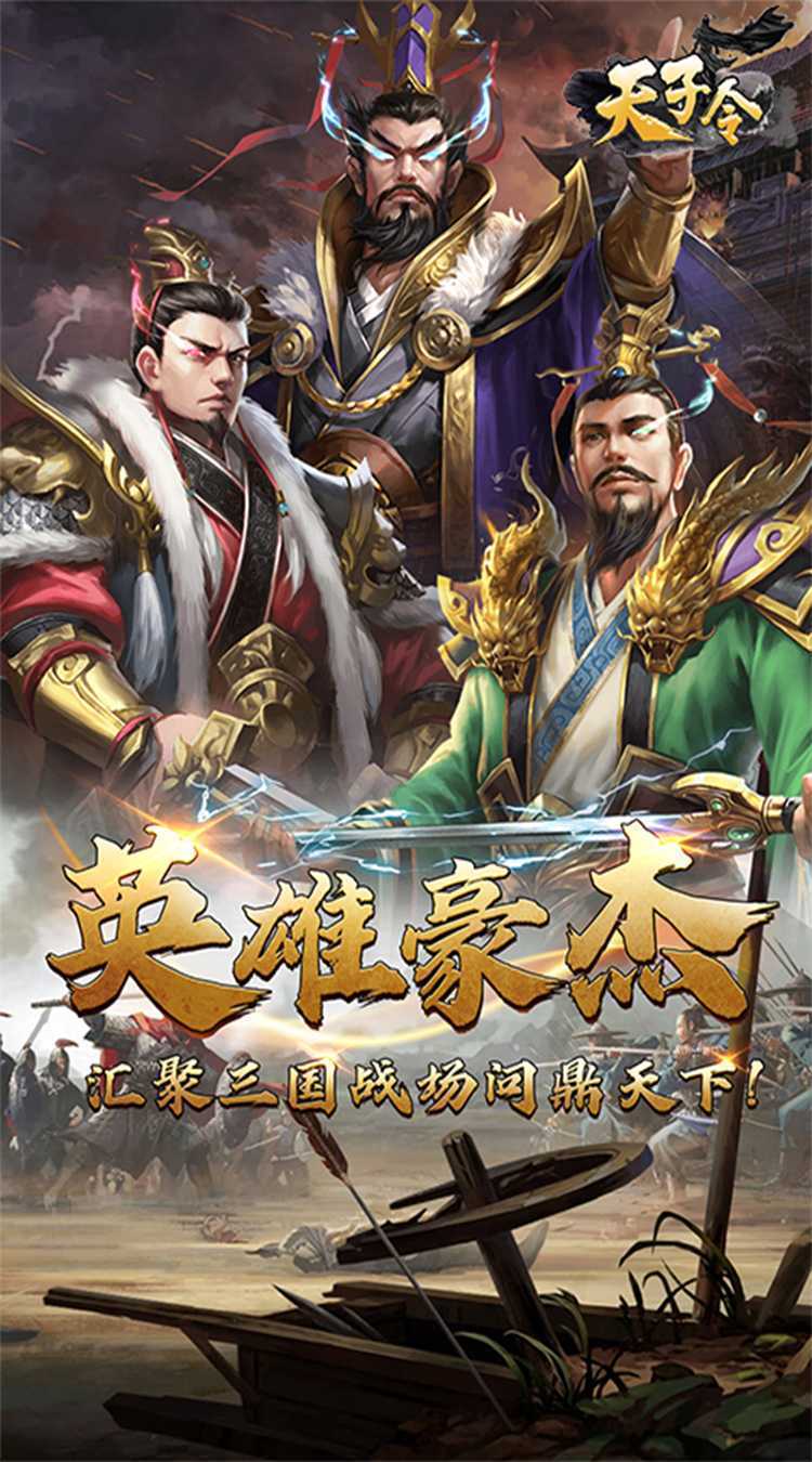 天子令（0.1折神将降临）游戏