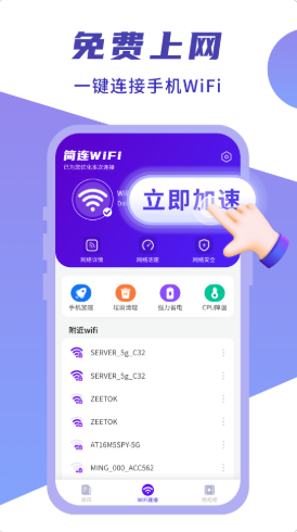 闪连WIFI卫士游戏