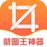 截图王神器app