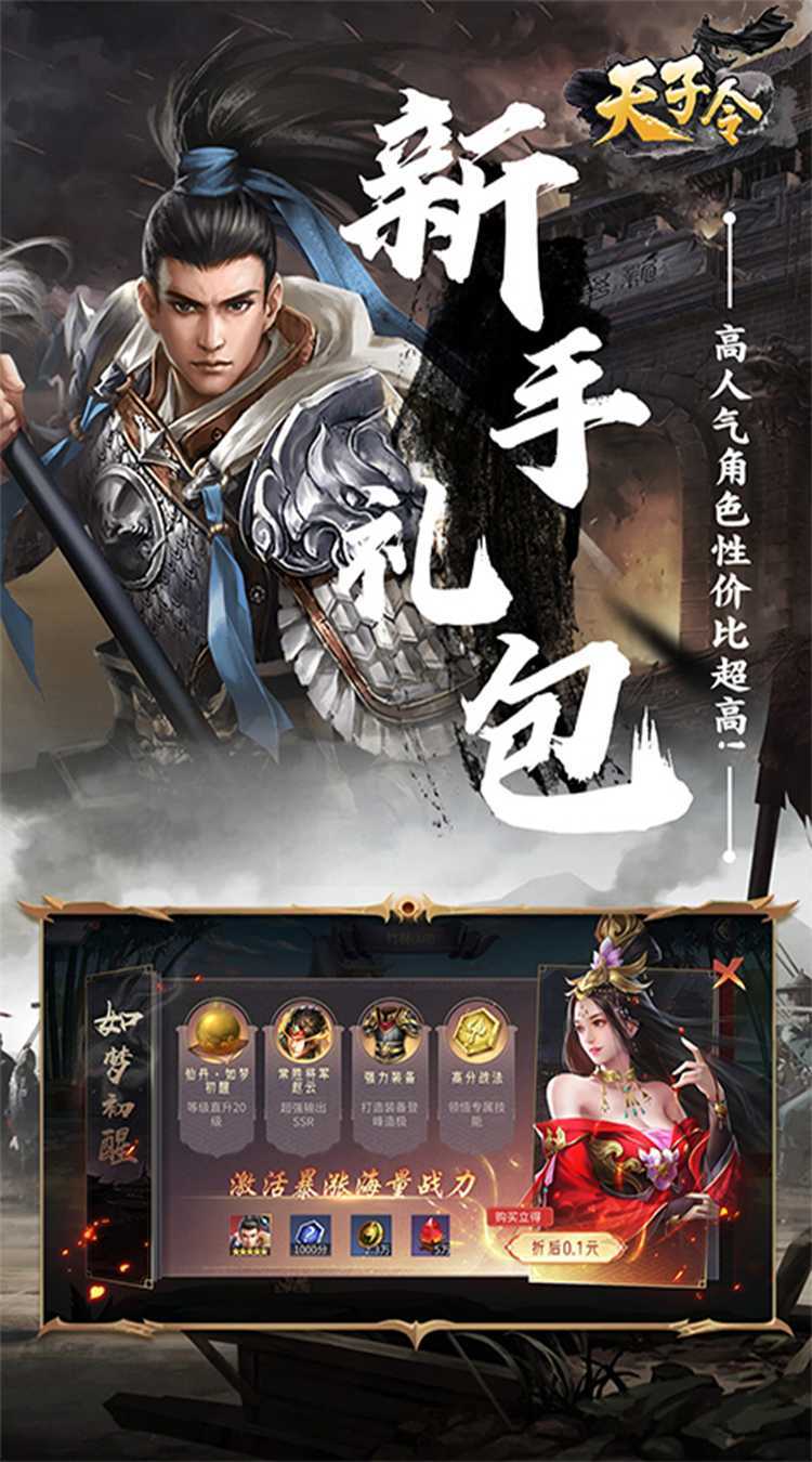 天子令（0.1折神将降临）游戏