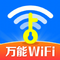 万能WiFi直连正版