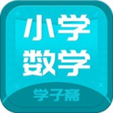 小学数学斋官方版