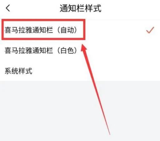 《喜马拉雅FM》如何设置通知栏样式