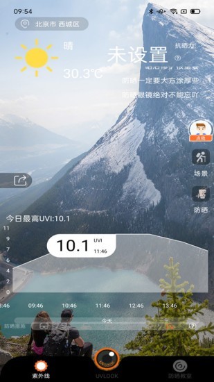 UVLOOK防晒管理与检测互通版