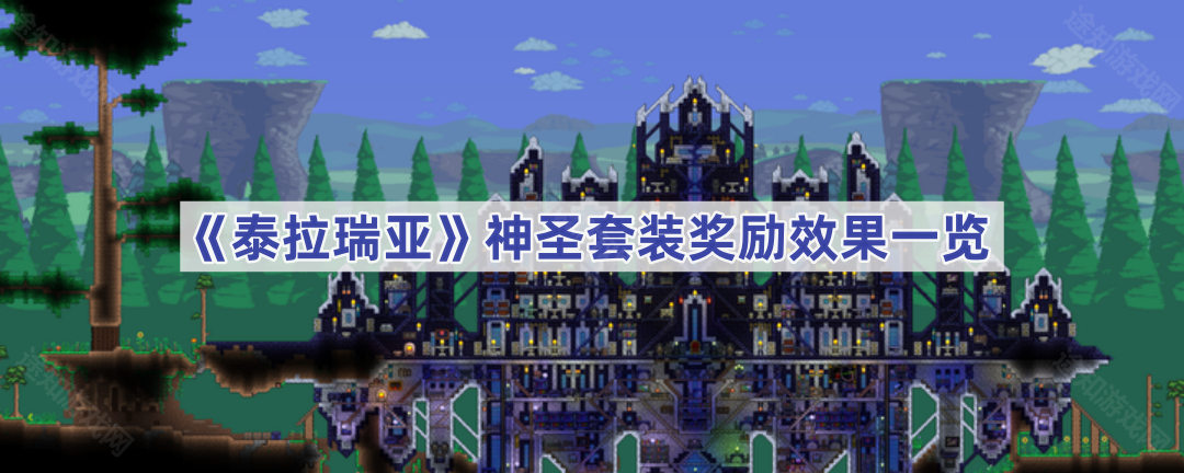 《泰拉瑞亚》神圣套装奖励效果一览(泰拉瑞亚神圣锭怎么获得)