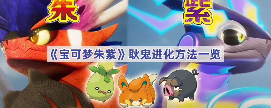 《宝可梦朱紫》耿鬼进化方法一览(宝可梦朱紫耿鬼配招性格)