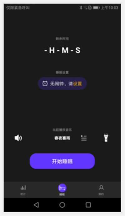 轻睡(助眠眼罩管理)app