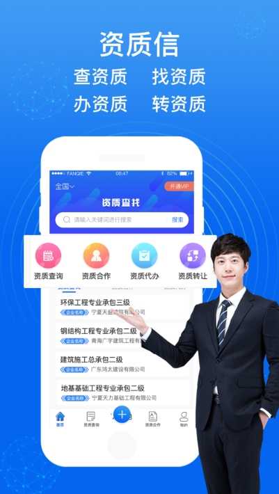 资质信(建筑资质查询与代办合作平台)手机版