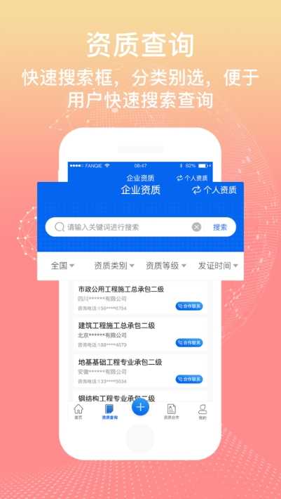 资质信(建筑资质查询与代办合作平台)手机版