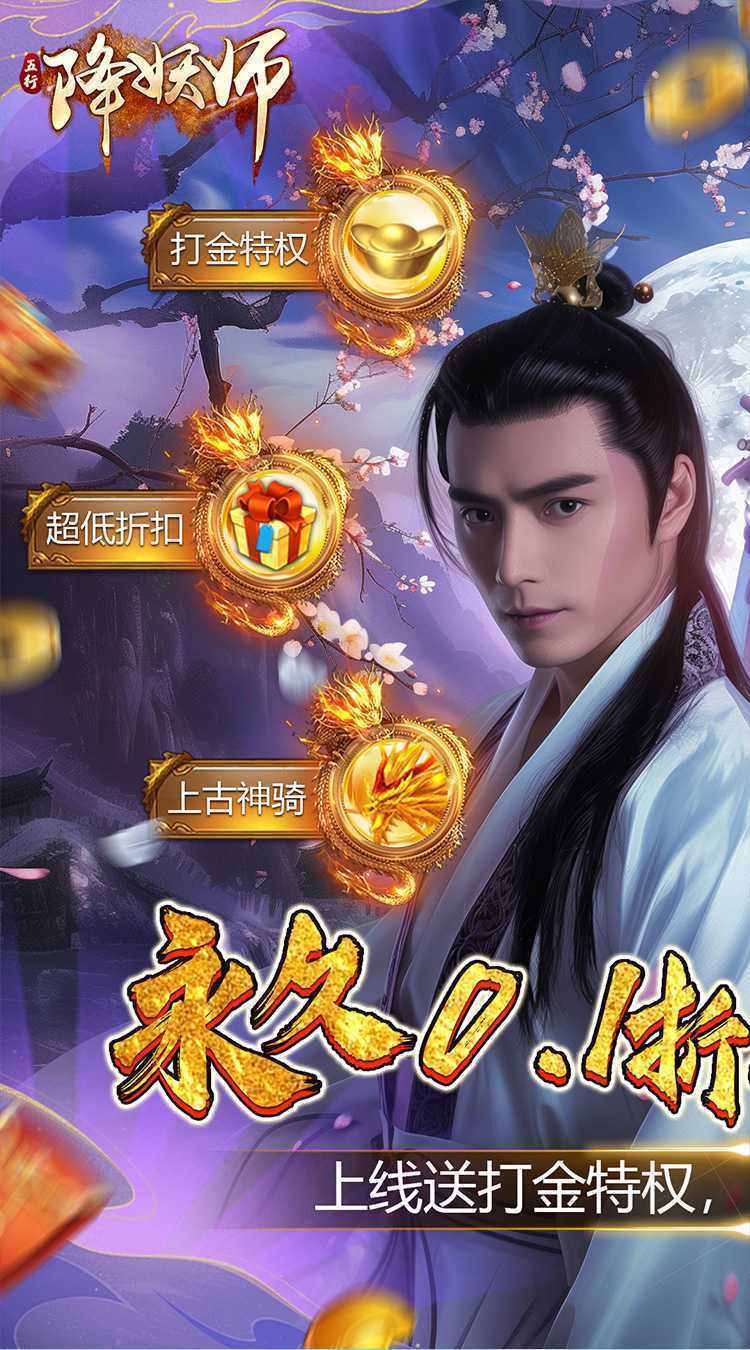 五行降妖师（0.1折仙魔之战）正版