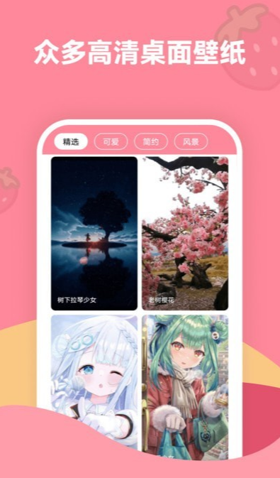 草莓壁纸app