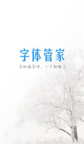 字体管家（Hifont）手游