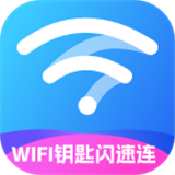 WiFi钥匙闪速连最新版