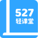 527轻课堂官方