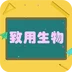 致用生物学习官方版 v1.2.2app