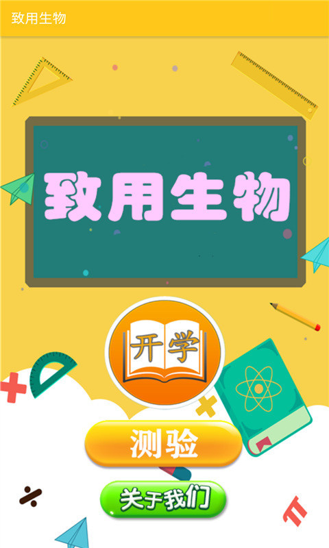 致用生物学习官方版 v1.2.2app