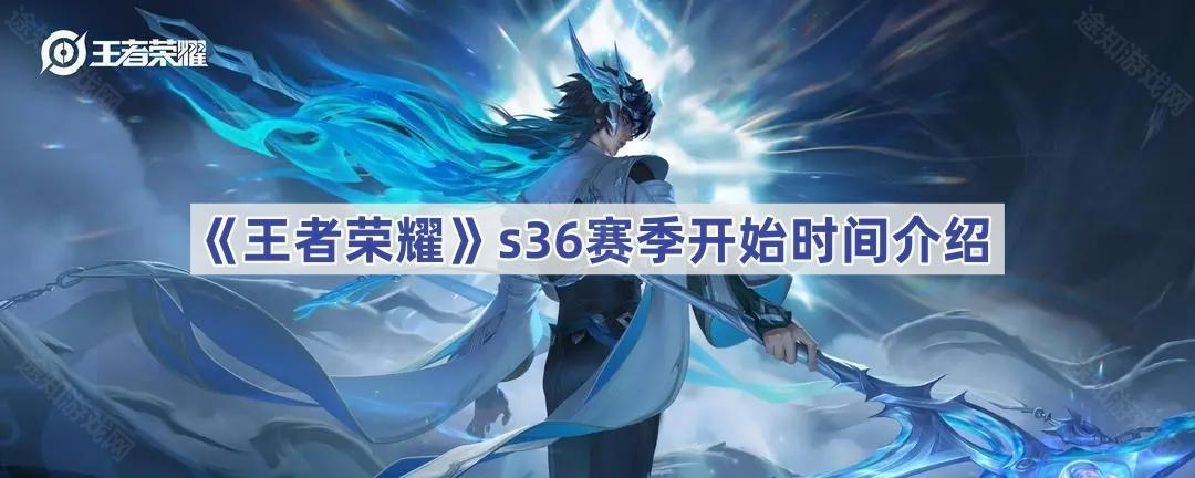 《王者荣耀》s36赛季开始时间介绍(王者荣耀s36赛季什么时候开始)