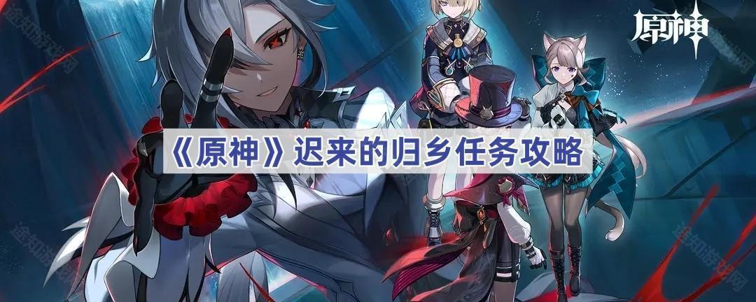 《原神》迟来的归乡任务攻略(迟来的回应)