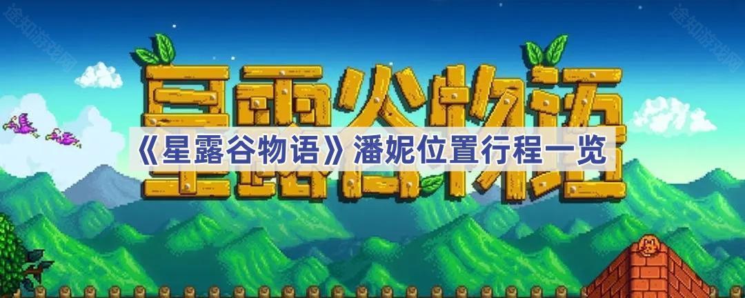 《星露谷物语》潘妮位置行程一览(星露谷物语潘姆房子)