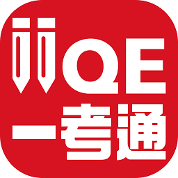 IIQE一考通官方