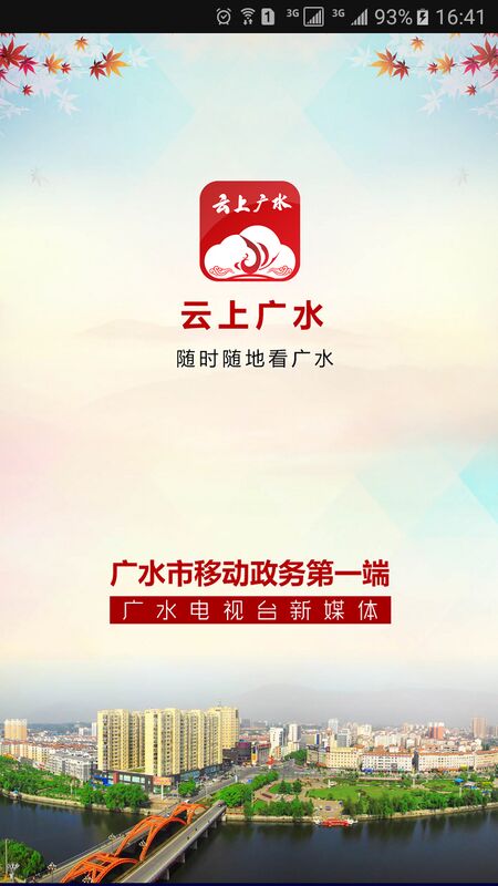 云上广水app正版