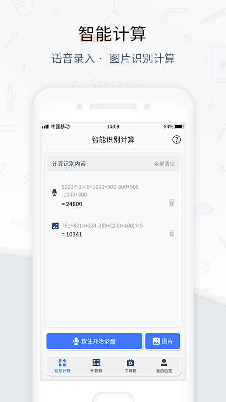 计算器语音拍照app移动版